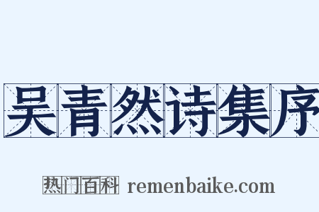 吴青然诗集序是什么意思的图片